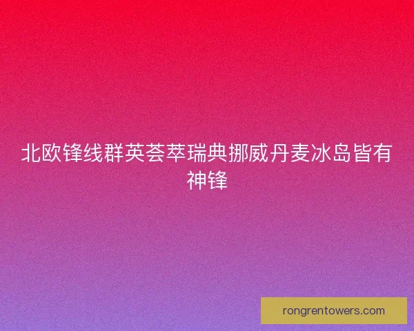北欧锋线群英荟萃瑞典挪威丹麦冰岛皆有神锋