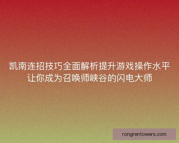 凯南连招技巧全面解析提升游戏操作水平让你成为召唤师峡谷的闪电大师