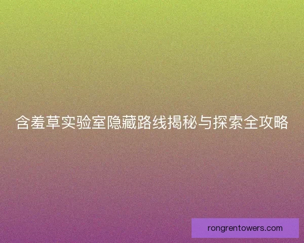 含羞草实验室隐藏路线揭秘与探索全攻略