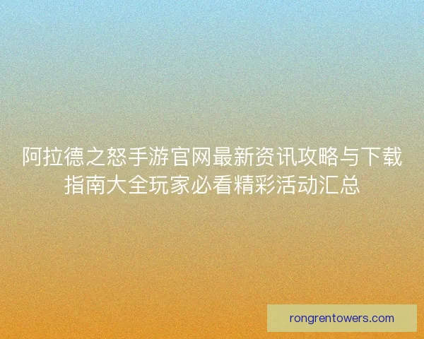 阿拉德之怒手游官网最新资讯攻略与下载指南大全玩家必看精彩活动汇总