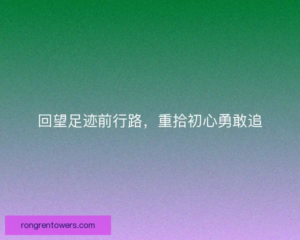 回望足迹前行路，重拾初心勇敢追