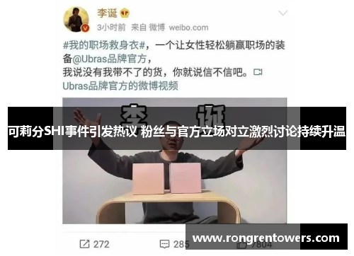 可莉分SHI事件引发热议 粉丝与官方立场对立激烈讨论持续升温