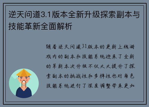 逆天问道3.1版本全新升级探索副本与技能革新全面解析