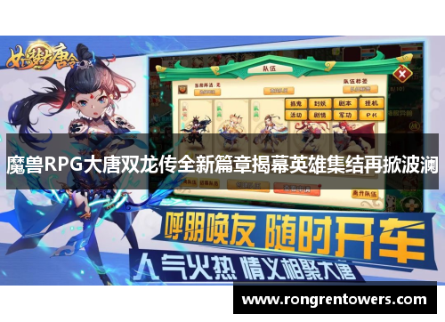 魔兽RPG大唐双龙传全新篇章揭幕英雄集结再掀波澜