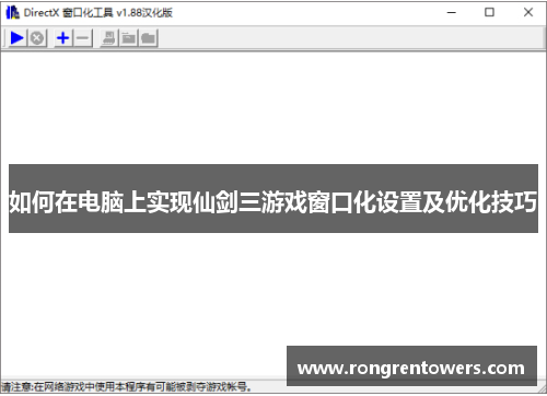 如何在电脑上实现仙剑三游戏窗口化设置及优化技巧