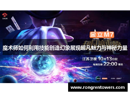 魔术师如何利用技能创造幻象展现超凡魅力与神秘力量